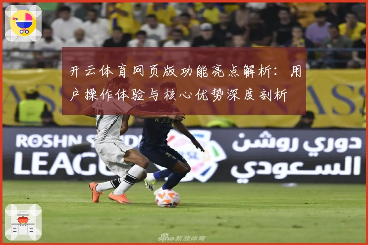 开云体育网页版功能亮点解析：用户操作体验与核心优势深度剖析