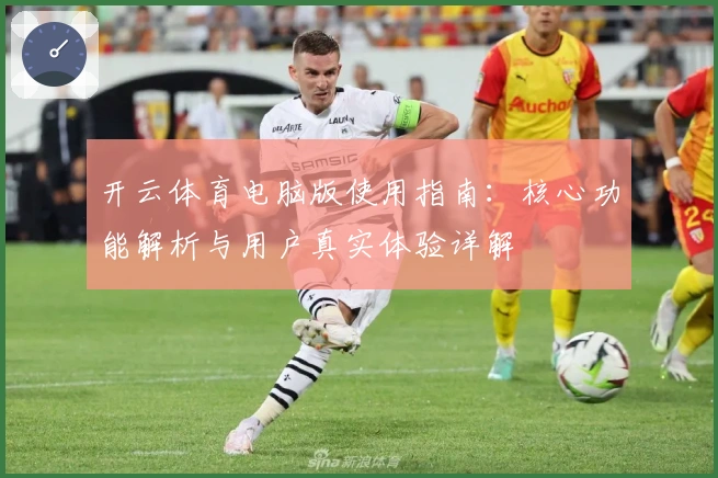 开云体育电脑版使用指南：核心功能解析与用户真实体验详解