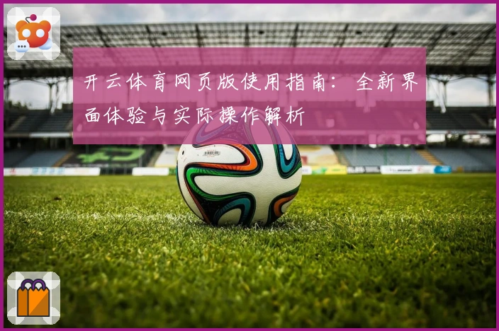 开云体育网页版使用指南：全新界面体验与实际操作解析