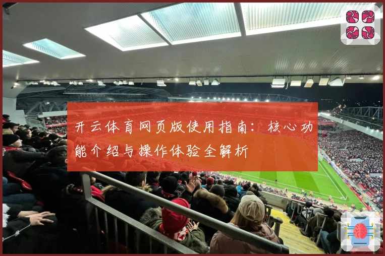 开云体育网页版使用指南：核心功能介绍与操作体验全解析