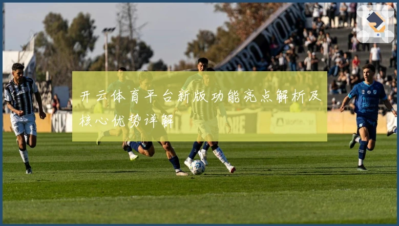 开云体育平台新版功能亮点解析及核心优势详解