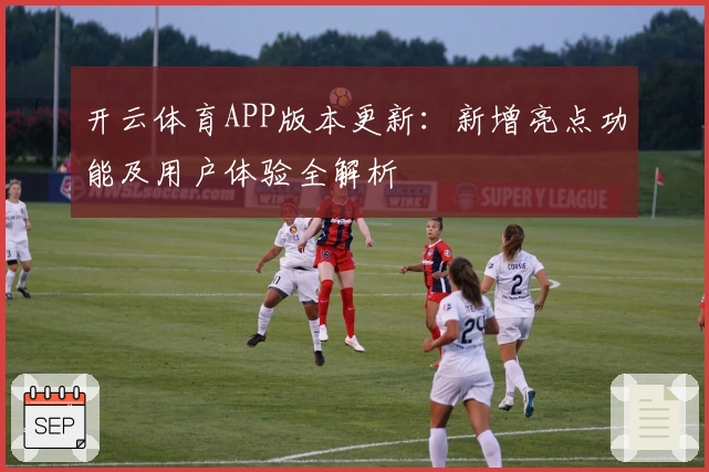 开云体育APP版本更新：新增亮点功能及用户体验全解析