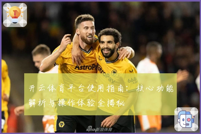 开云体育平台使用指南：核心功能解析与操作体验全揭秘