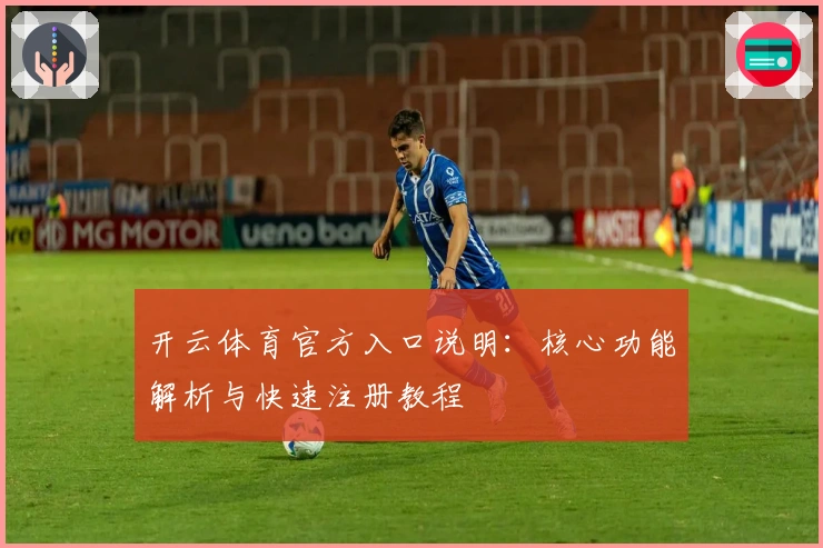 开云体育官方入口说明:核心功能解析与快速注册教程