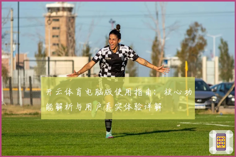 开云体育电脑版使用指南：核心功能解析与用户真实体验详解