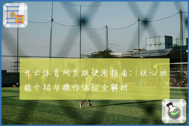 开云体育网页版使用指南：核心功能介绍与操作体验全解析