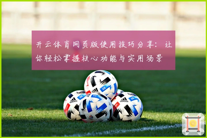 开云体育网页版使用技巧分享：让你轻松掌握核心功能与实用场景