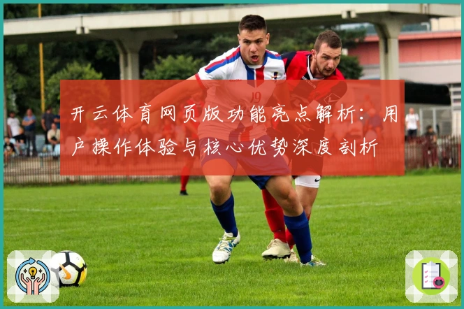 开云体育网页版功能亮点解析:用户操作体验与核心优势深度剖析