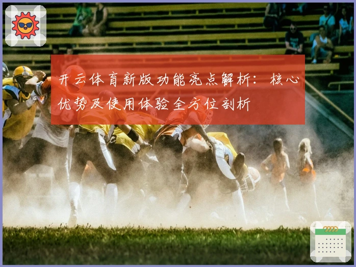 开云体育新版功能亮点解析：核心优势及使用体验全方位剖析