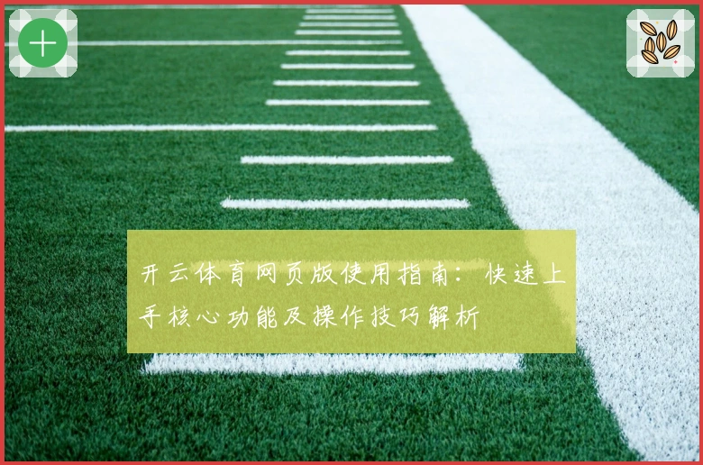 开云体育网页版使用指南：快速上手核心功能及操作技巧解析