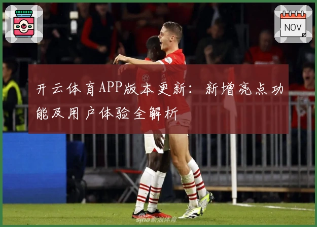 开云体育APP版本更新：新增亮点功能及用户体验全解析