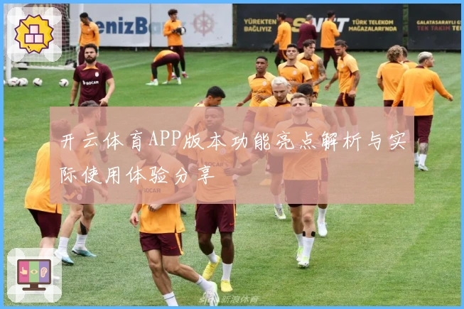 开云体育APP版本功能亮点解析与实际使用体验分享